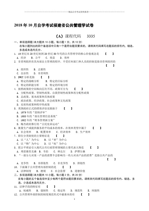 (全新整理)10月自学考试福建公共管理学试卷及答案解析