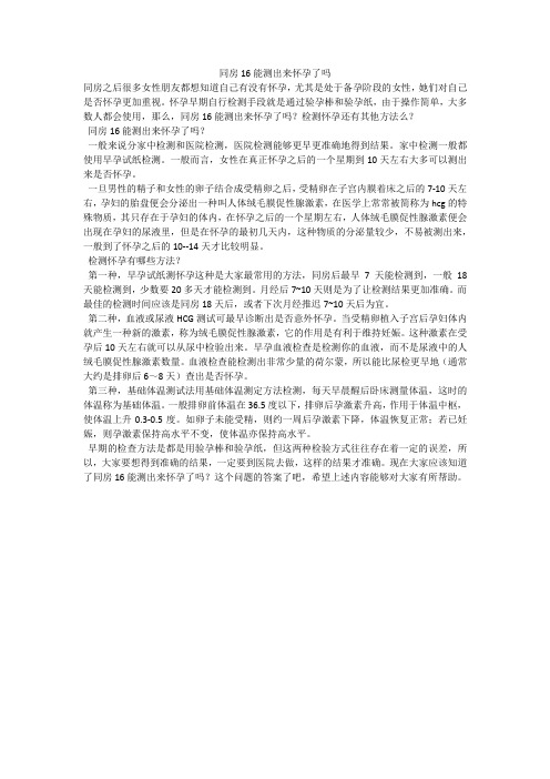 同房16能测出来怀孕了吗
