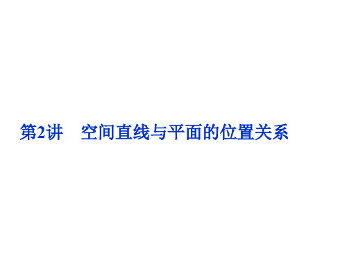 高考数学二轮复习 专题八 立体几何 第2讲 空间直线与平面的位置关系课件 理
