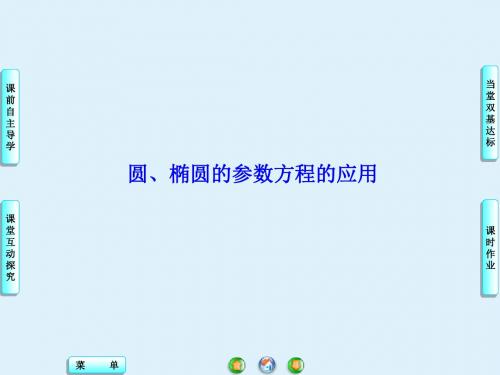 苏教版高中数学选修4-4：参数方程的应用_课件3