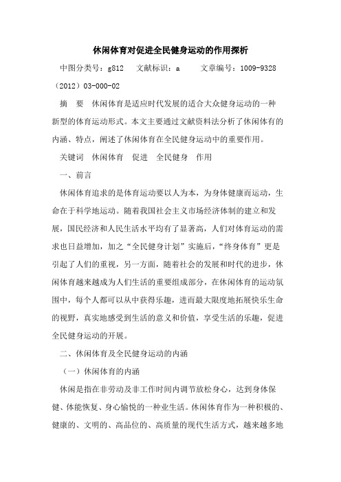 休闲体育对促进全民健身运动的作用探析