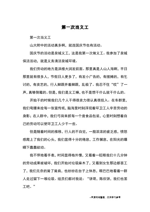 第一次当义工_初一记事