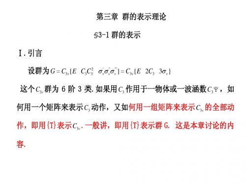 第三章 群的表示理