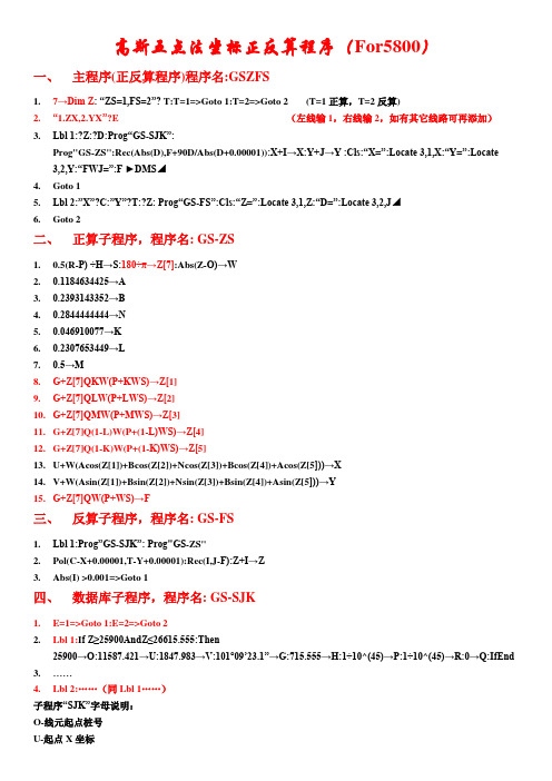 高斯五节点线元法坐标正反算程序(For Casio fx5800)