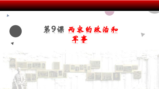 人教版必修中外历史纲要上两宋的政治和军事ppt