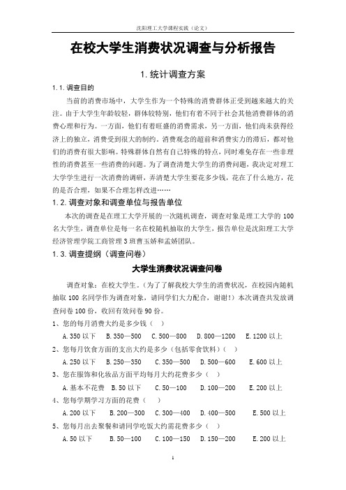 在校大学生消费状况调查与分析报告