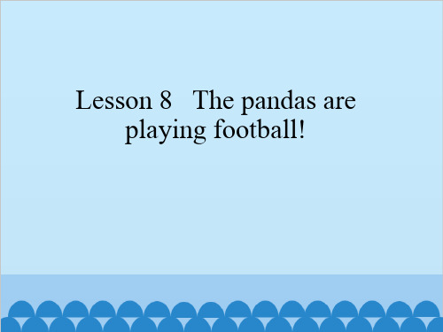 五年级上册英语课件Lesson8Thepandasare playing football!接力版 