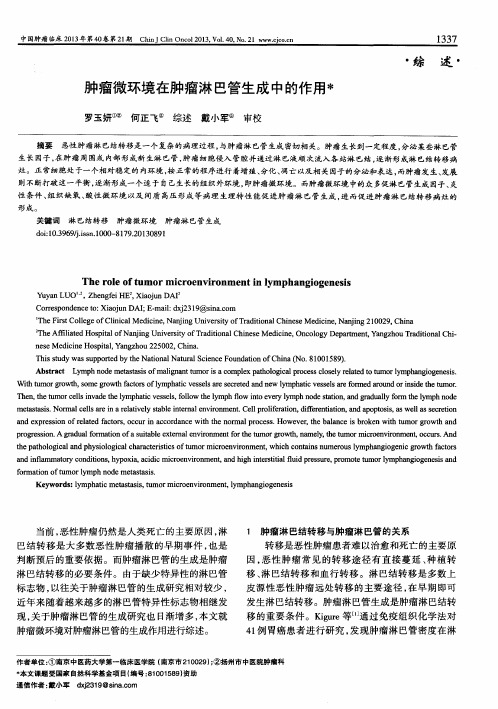 肿瘤微环境在肿瘤淋巴管生成中的作用