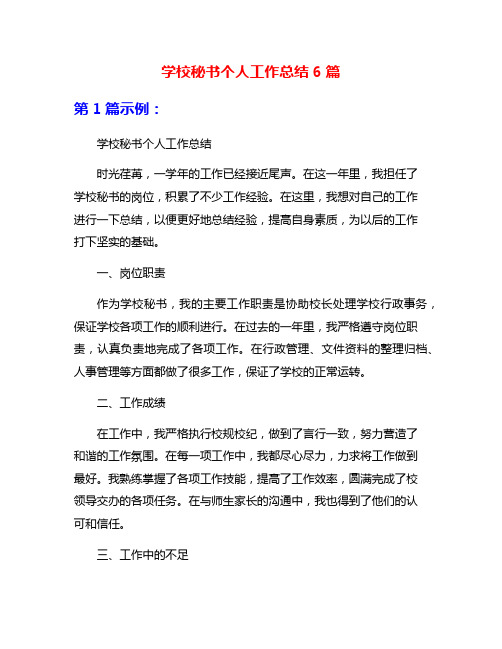 学校秘书个人工作总结6篇