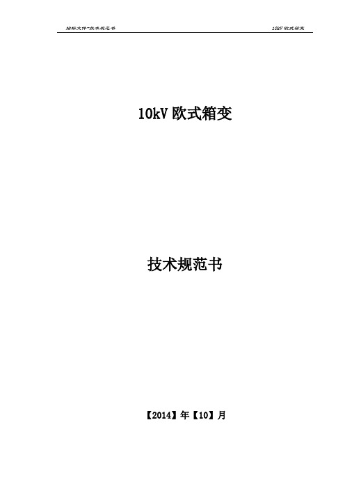 欧式箱变订货技术规范A