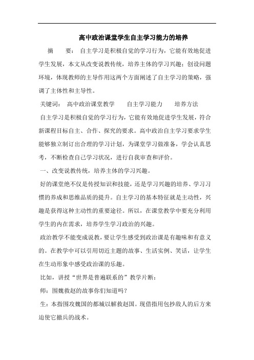 高中政治课堂学生自主学习能力培养