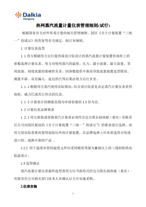 热网蒸汽流量计量仪表管理细则