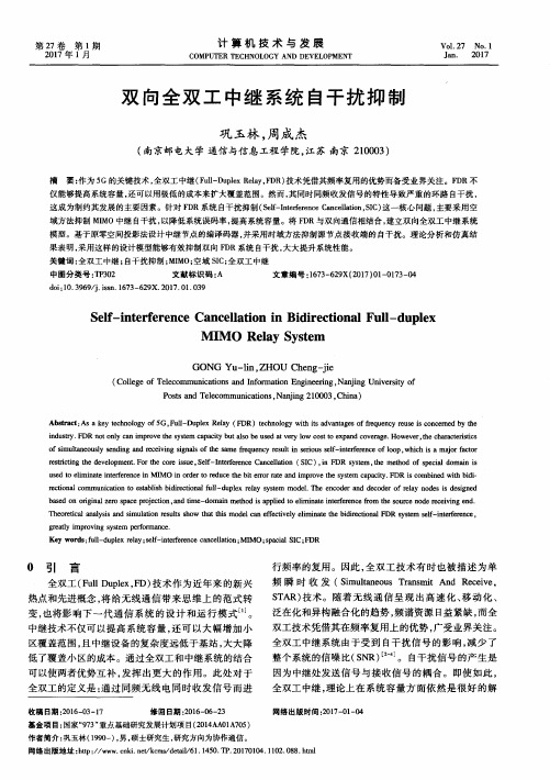 双向全双工中继系统自干扰抑制