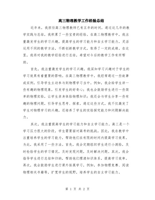 高三物理教学工作经验总结