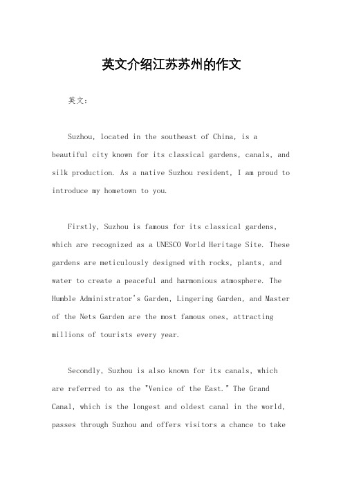 英文介绍江苏苏州的作文