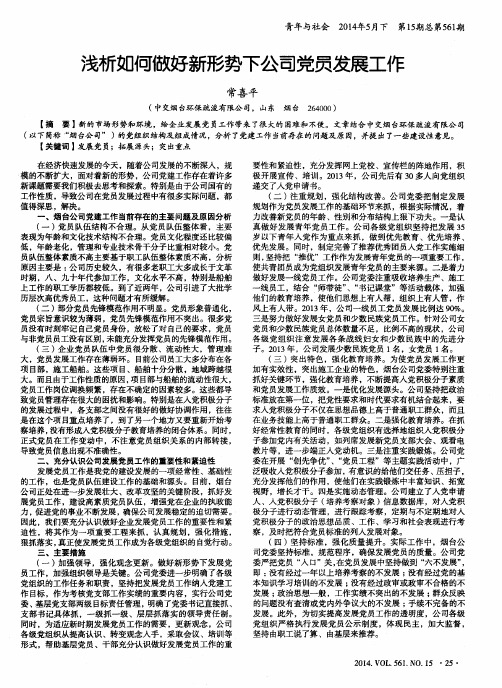 浅析如何做好新形势下公司党员发展工作