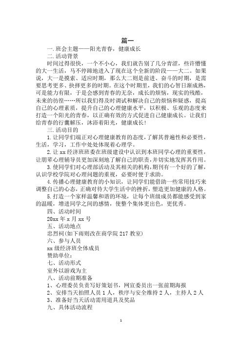 2020年心理健康活动策划书