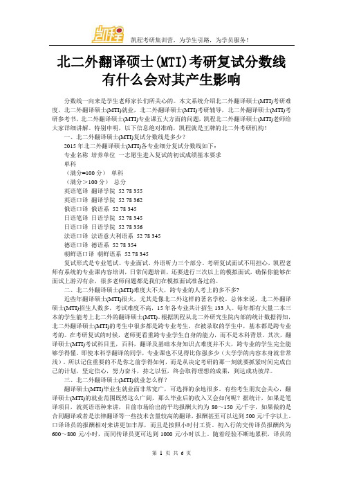 北二外翻译硕士(MTI)考研复试分数线有什么会对其产生影响