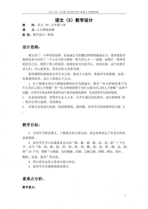 最新语文S版五年级语文上册4 大拇指汤姆教案(教学设计)