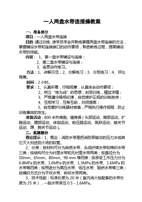一人两盘水带连接操教案