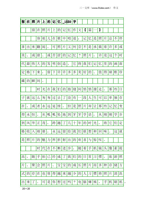 作文：留在照片上的记忆_1550字