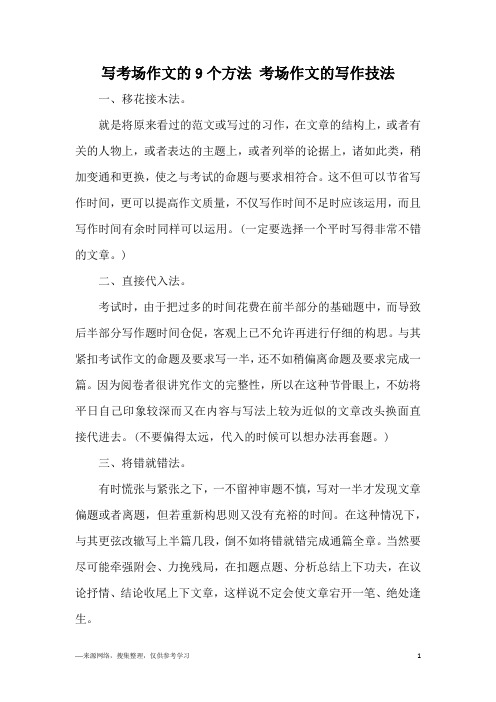写考场作文的9个方法 考场作文的写作技法