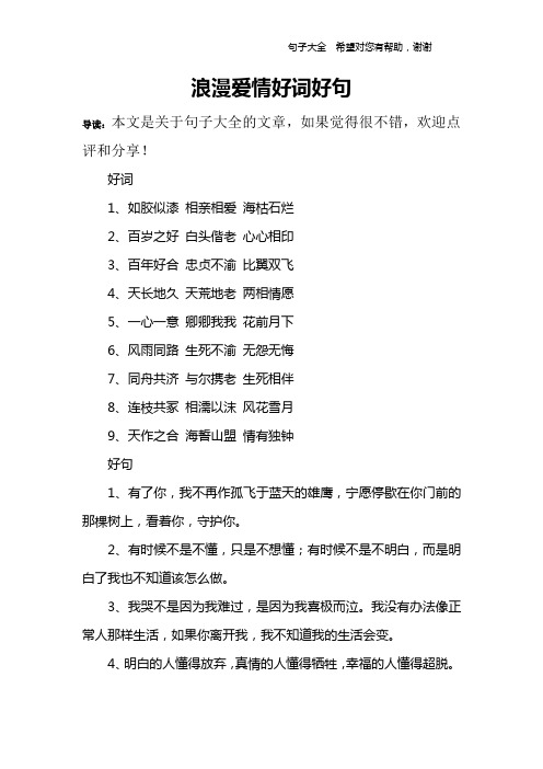 浪漫爱情好词好句