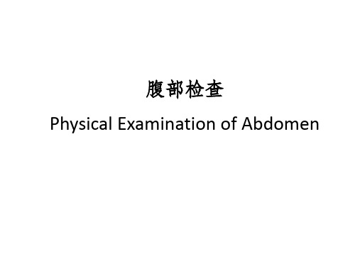 诊断学第八版腹部检查