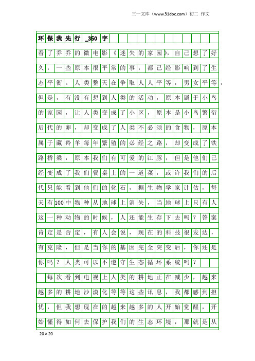 初二作文：环保我先行_350字