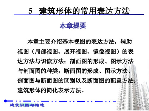 5.第五章 建筑形体的常用表达方法