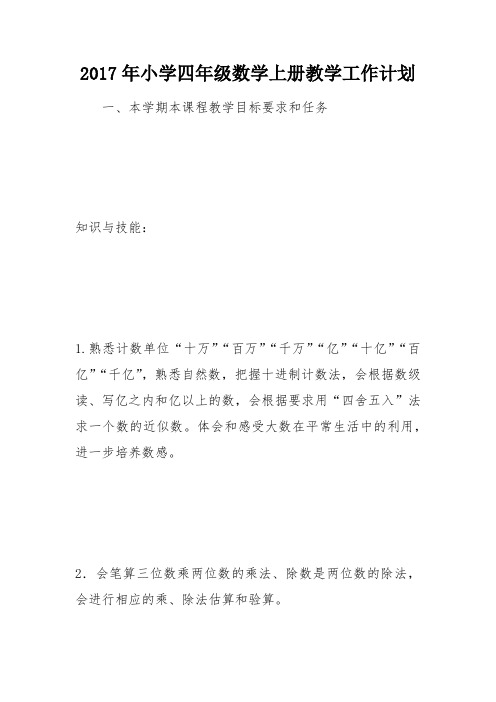 2017年小学四年级数学上册教学工作计划