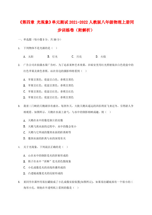 2021人教版八年级初中物理光的现象同步练习题(附解析)
