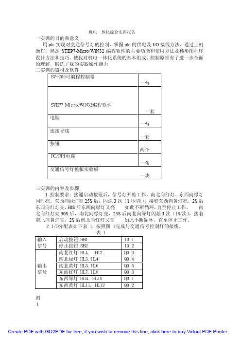 电大机电一体化实训报告Microsoft Word 文档