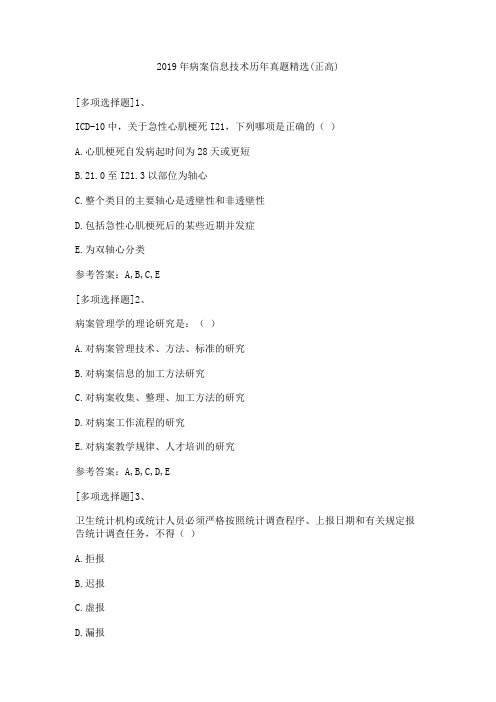 2019年病案信息技术历年真题精选(正高)