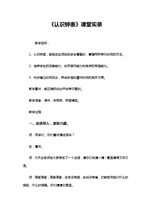 2019精品教育《认识钟表》课堂实录