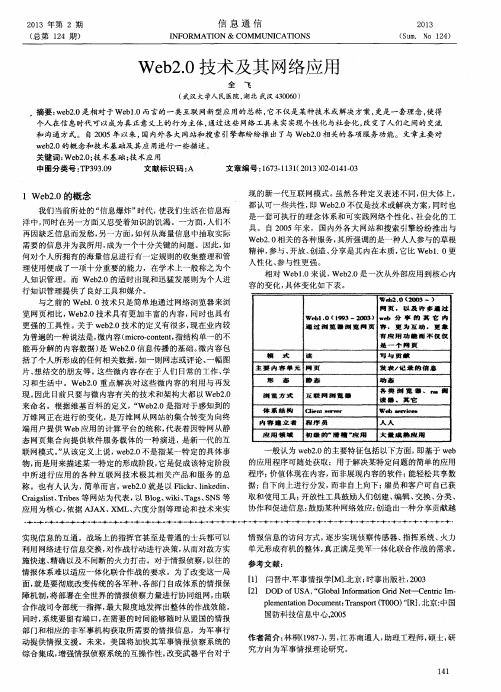 Web2.0技术及其网络应用