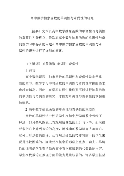 高中数学抽象函数的单调性与奇偶性的研究
