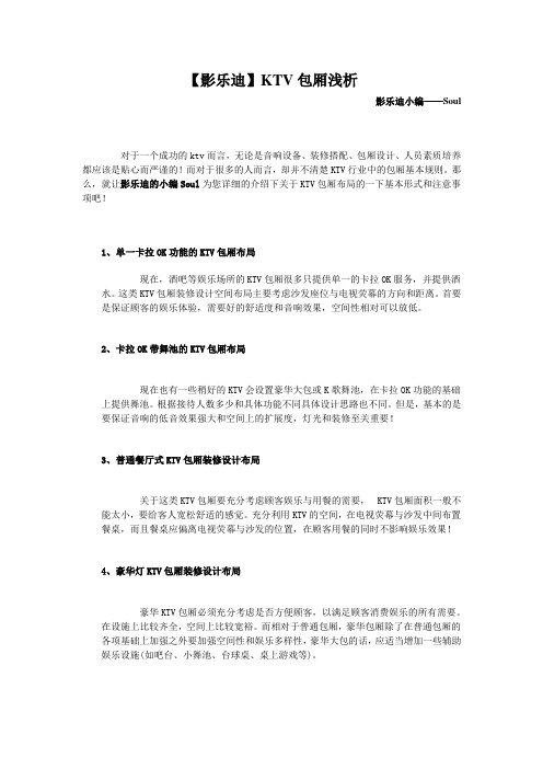 【影乐迪】KTV包厢浅析