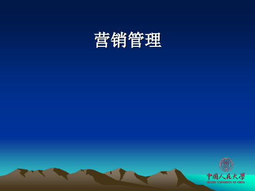 营销管理-课件