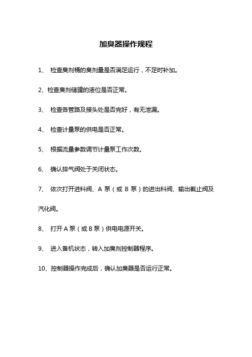 加臭器操作规程