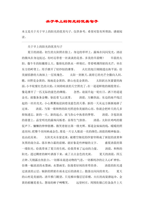 关于早上的阳光的优美句子