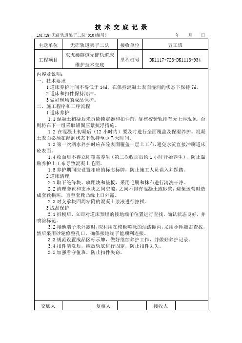 无砟轨道道床维护技术交底