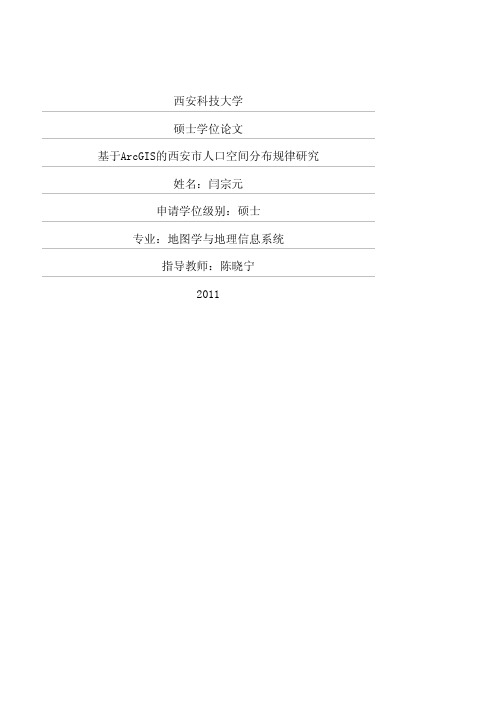 基于ArcGIS的西安市人口空间分布规律研究