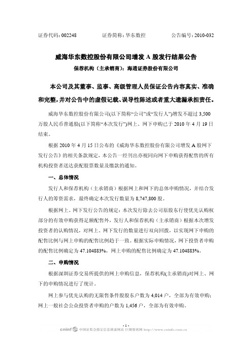 华东数控：增发A股发行结果公告 2010-04-22