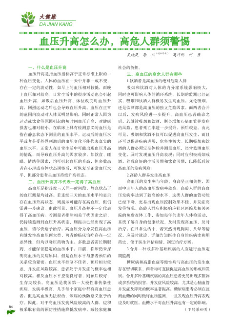 血压升高怎么办,高危人群须警惕
