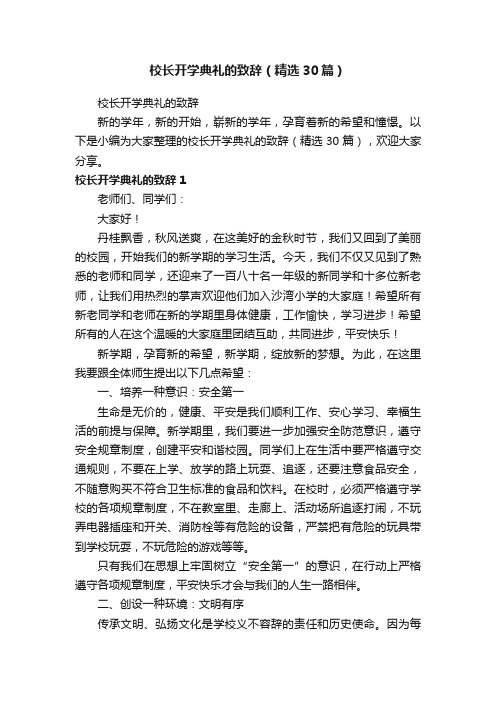 校长开学典礼的致辞（精选30篇）