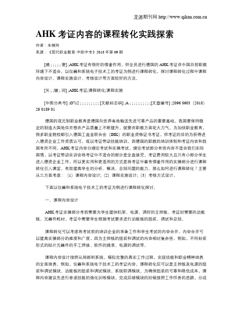 AHK考证内容的课程转化实践探索