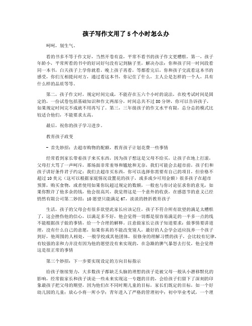 孩子写作文用了5个小时怎么办