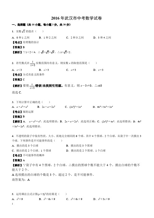 2016年武汉市中考数学试卷解析版