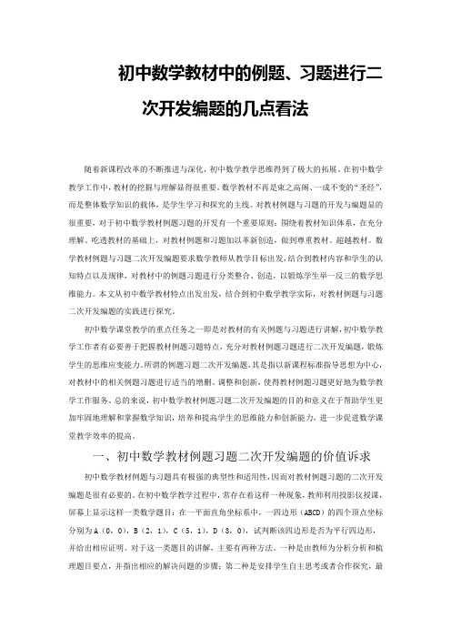 初中数学教材中的例题习题进行二次开发编题的几点看法